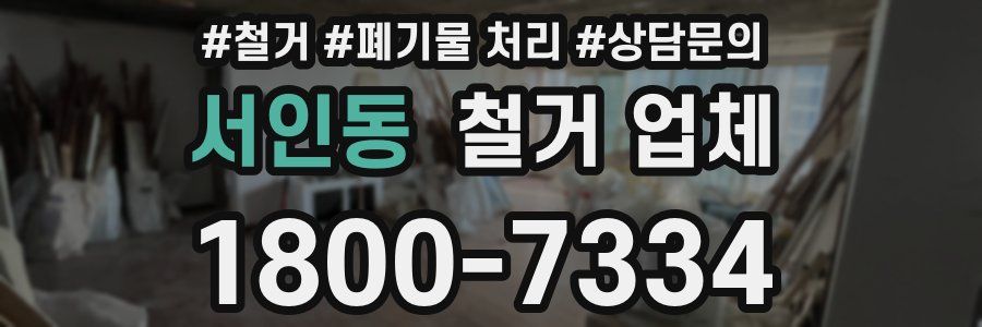 서인동 철거 업체