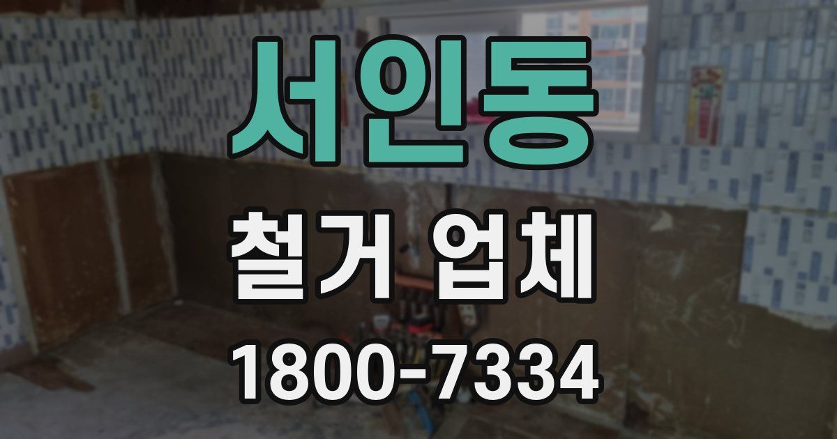 서인동 철거 업체