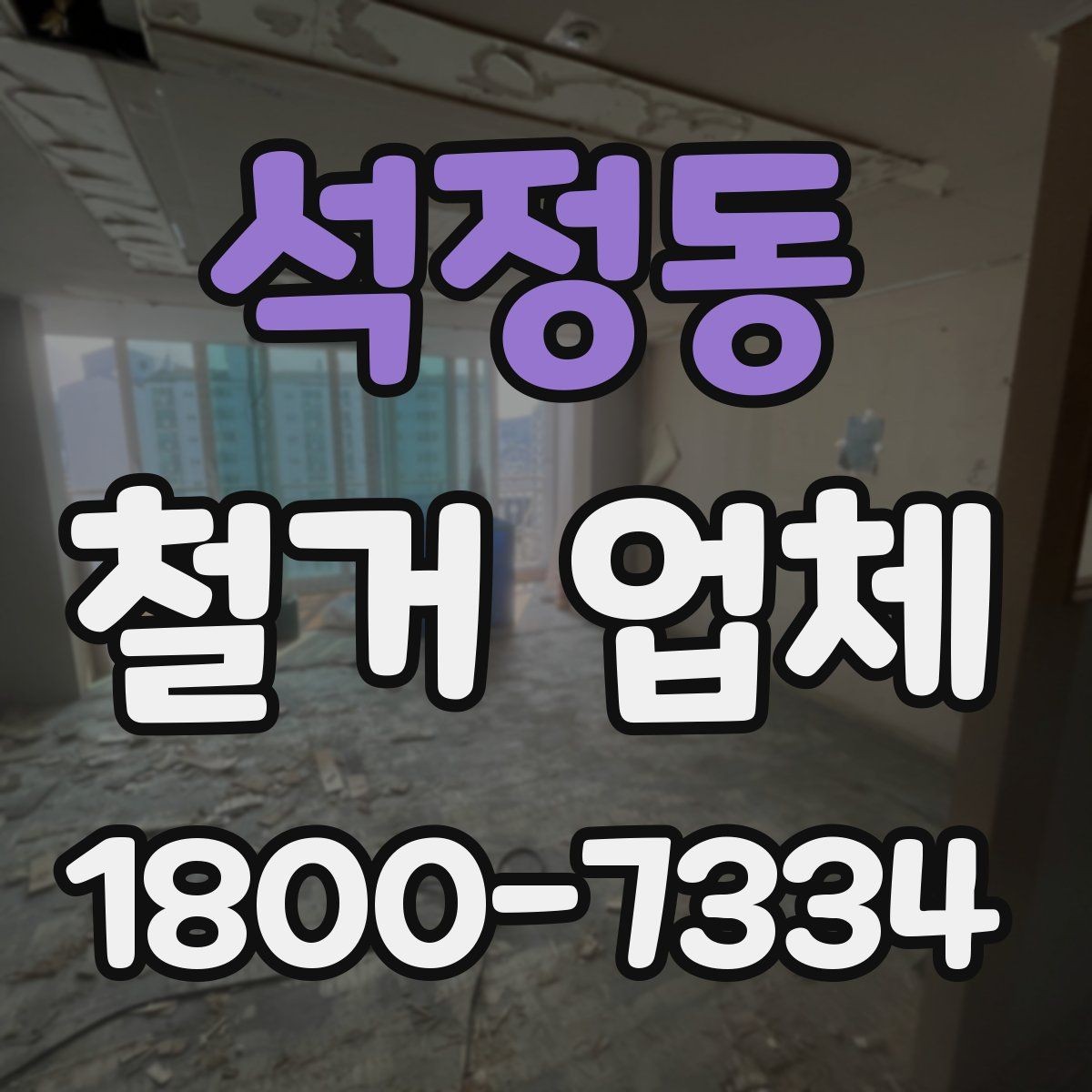 석정동 철거 업체 철거 전 체크리스트 정리