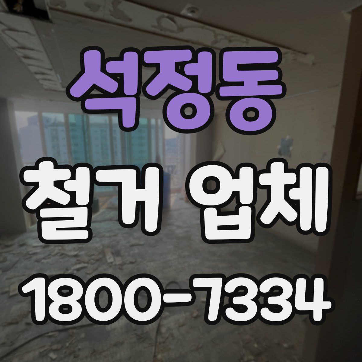 석정동 철거 업체