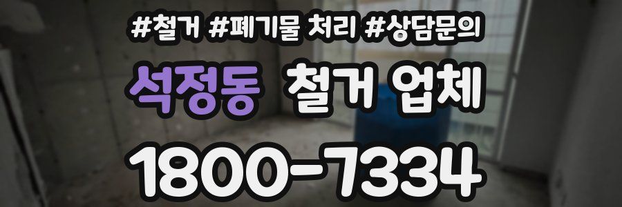석정동 철거 업체