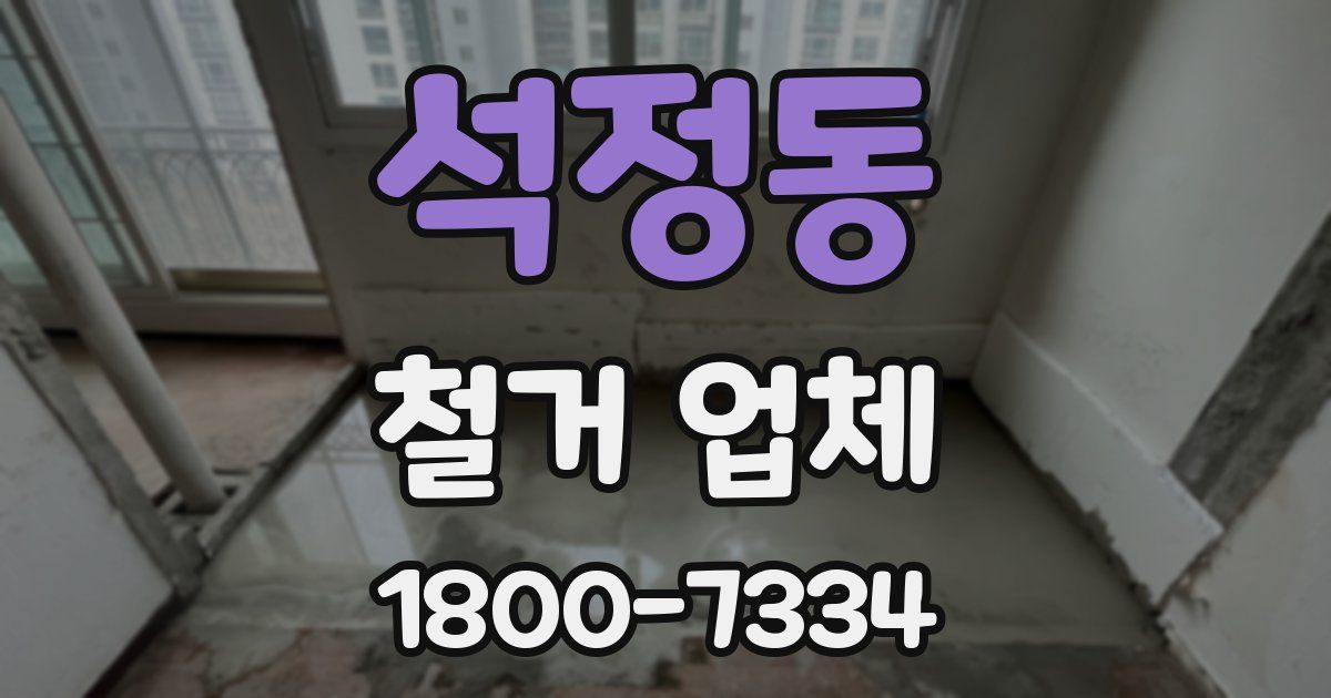 석정동 철거 업체