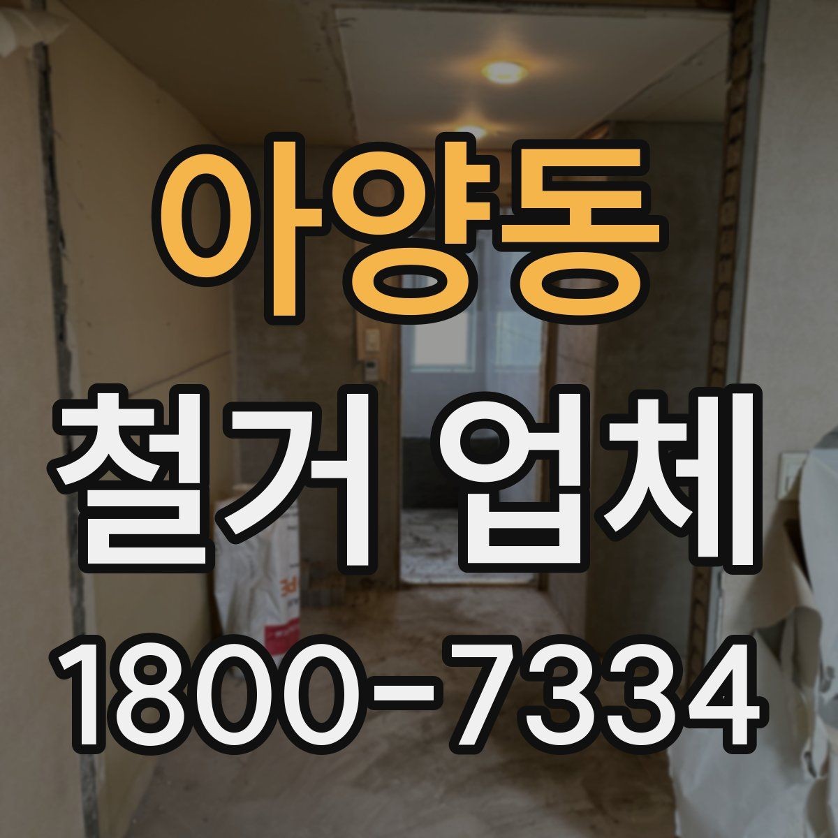 아양동 철거 업체 폐기물 처리 방식 살펴보기