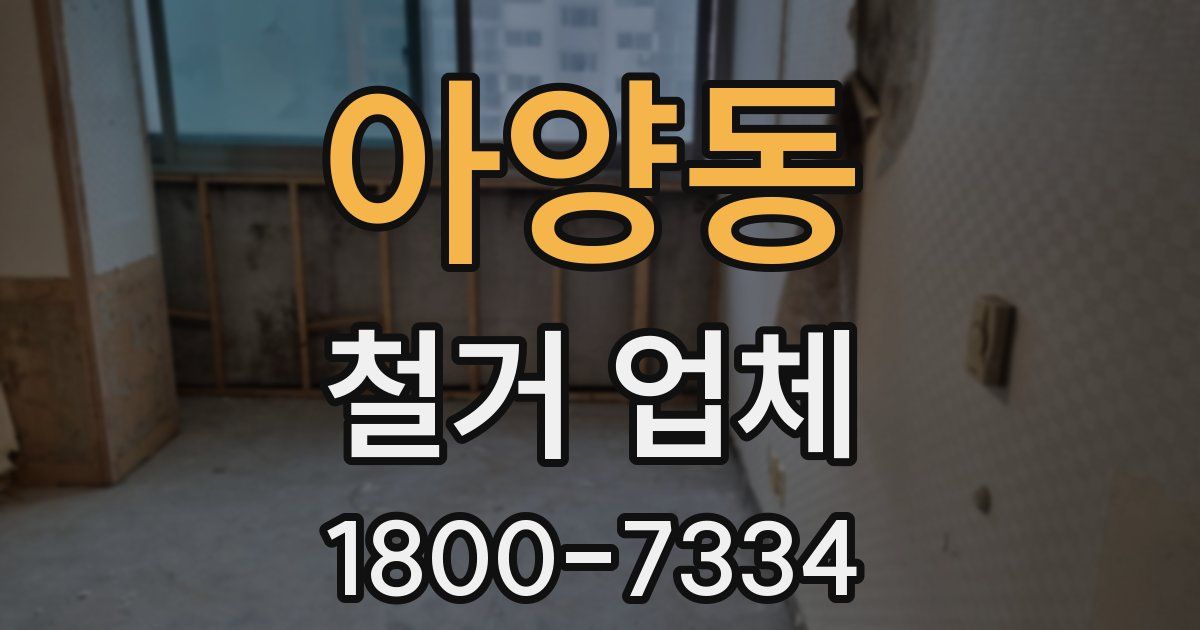 아양동 철거 업체