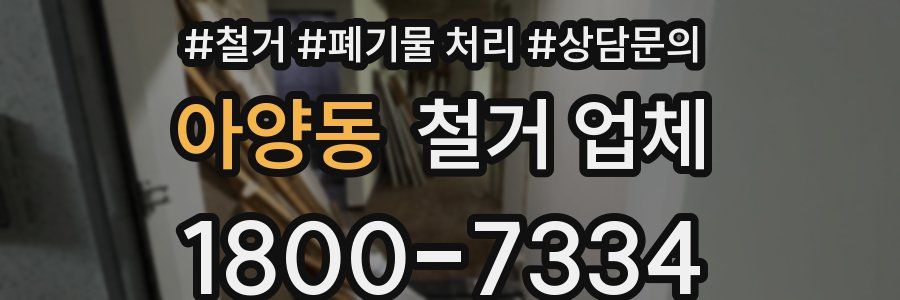 아양동 철거 업체