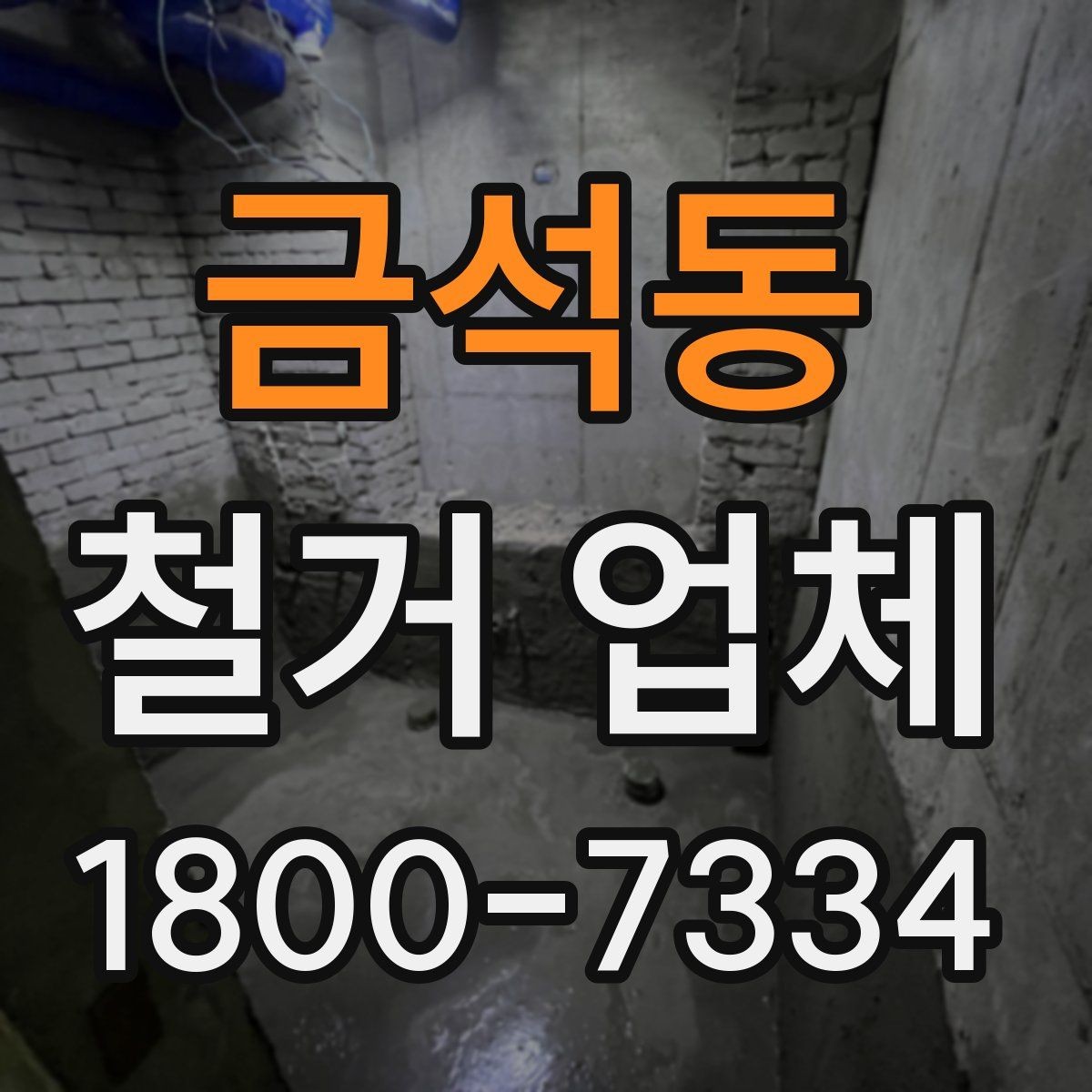 금석동 철거 업체 의뢰 전 준비하면 좋은 것
