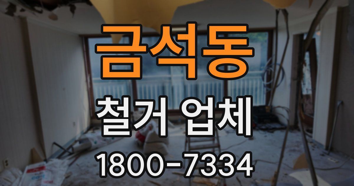 금석동 철거 업체
