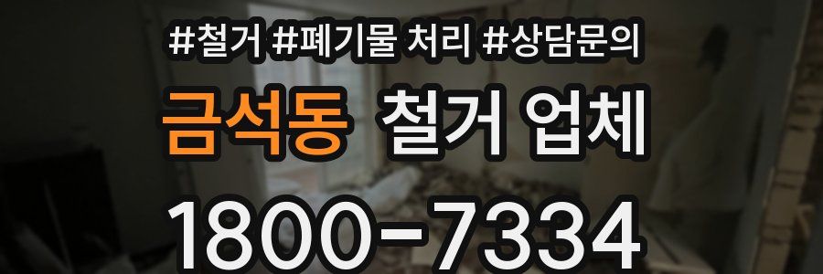 금석동 철거 업체