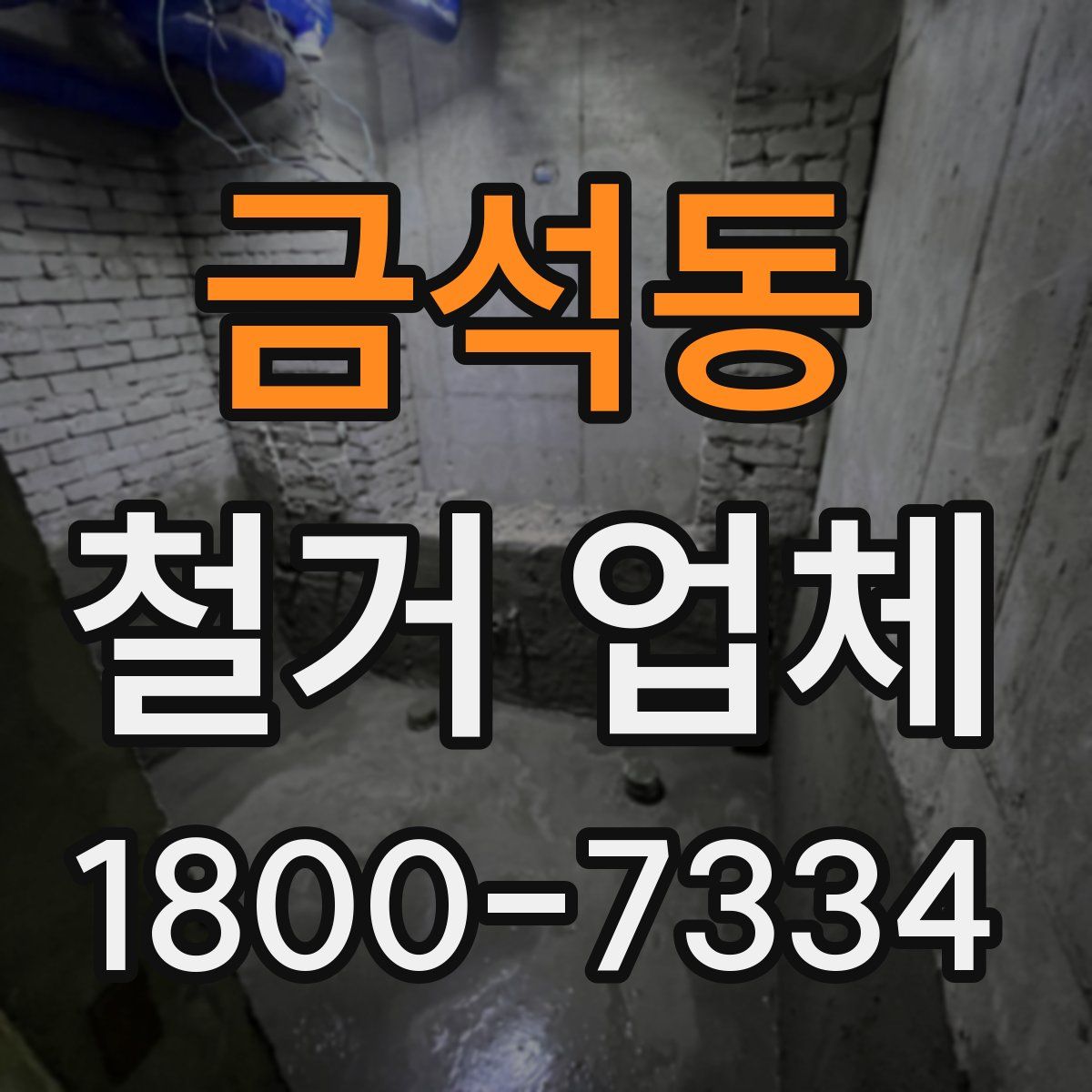 금석동 철거 업체