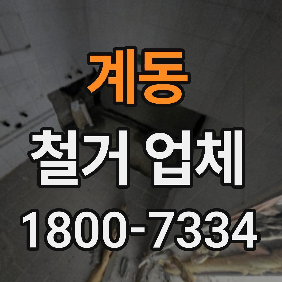 계동 철거 업체 현장 방문이 필요한 경우