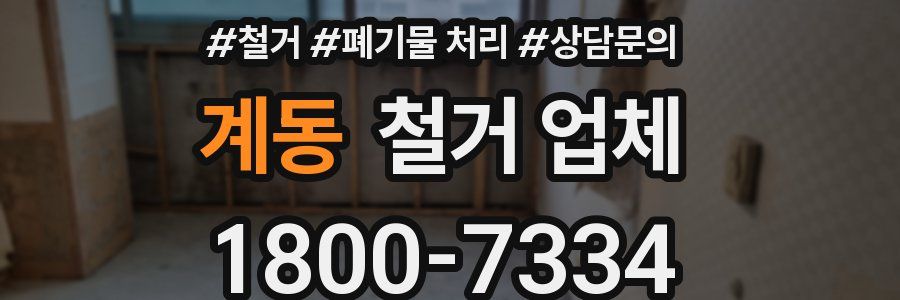 계동 철거 업체