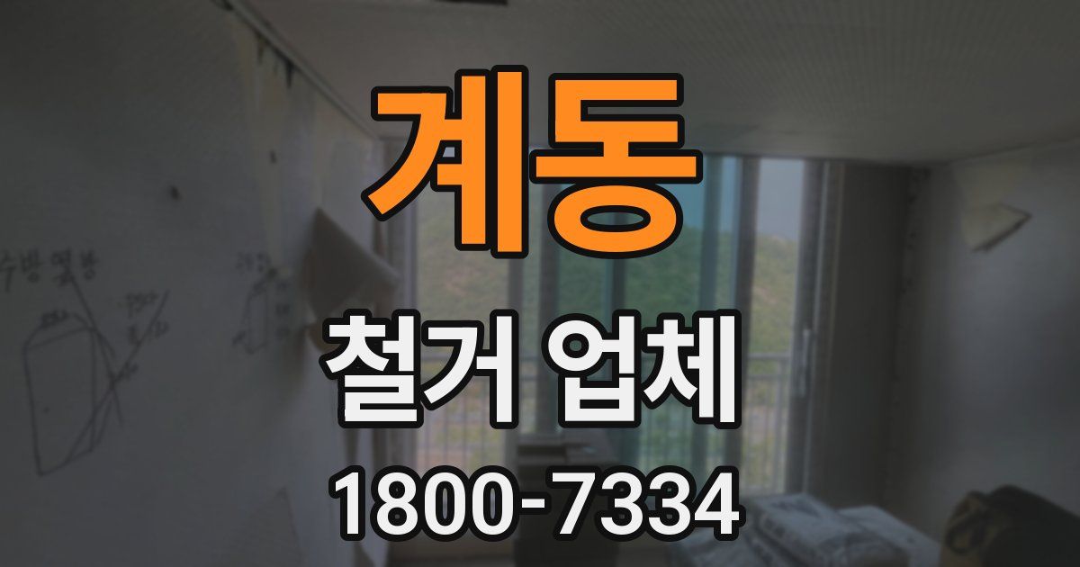 계동 철거 업체