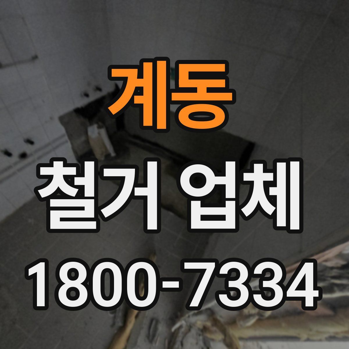계동 철거 업체
