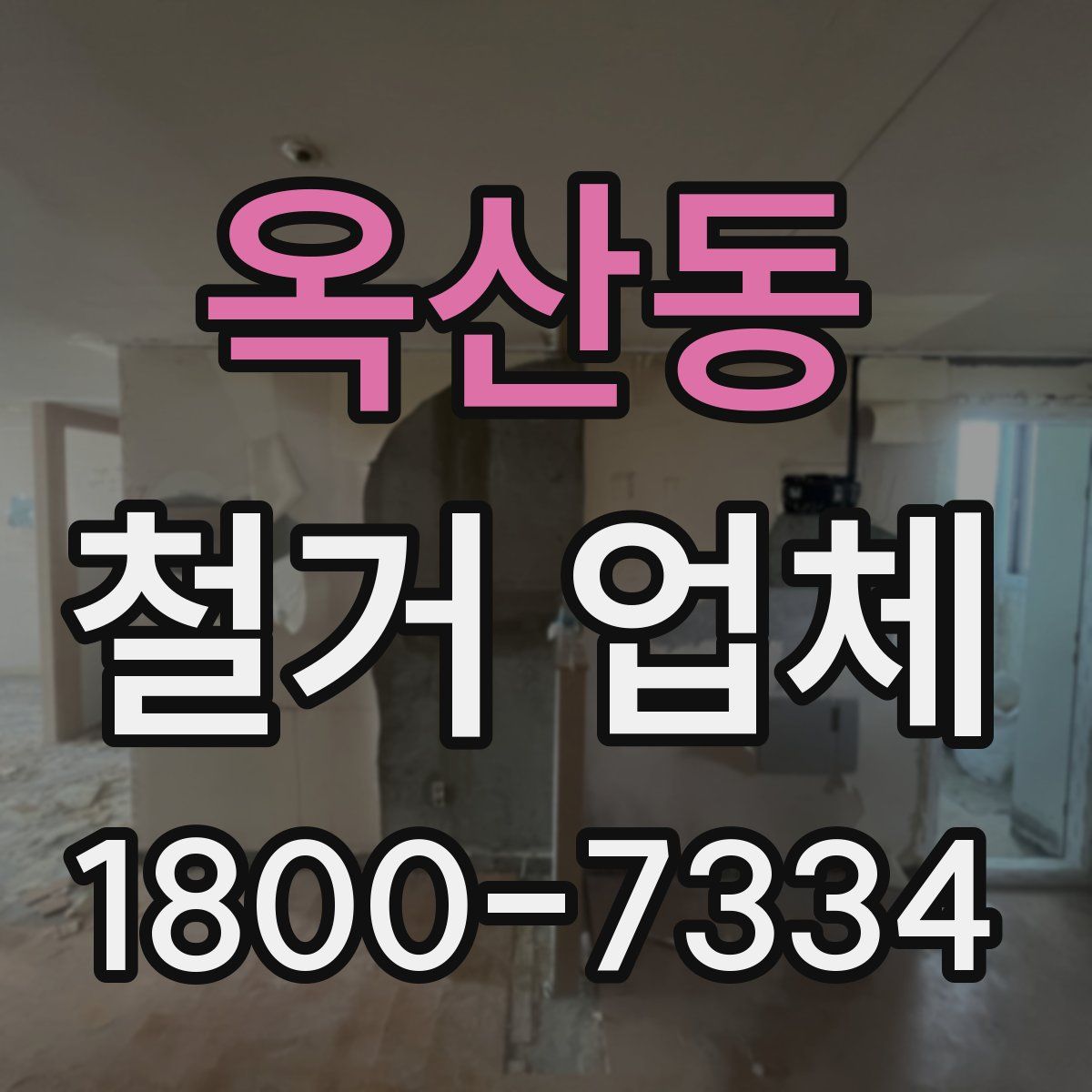 옥산동 철거 업체