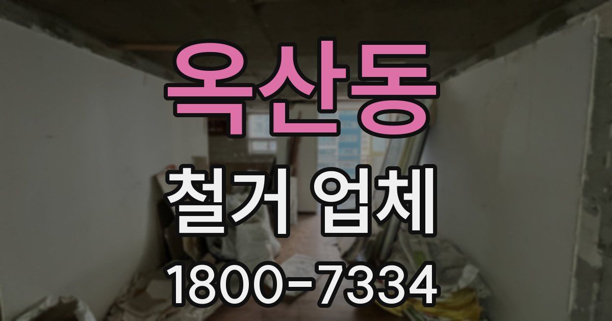 옥산동 철거 업체