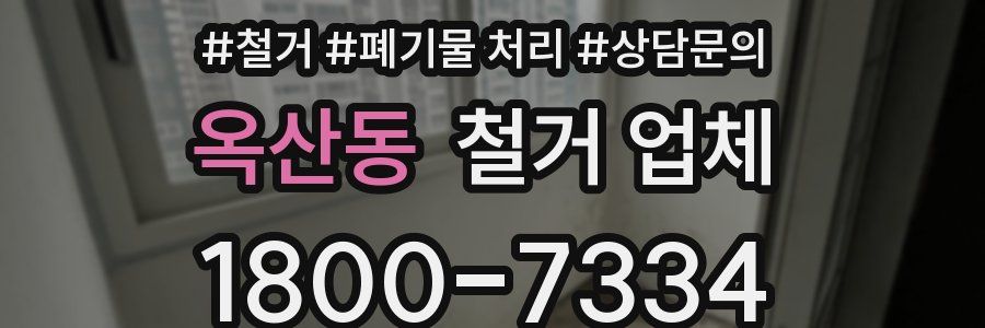 옥산동 철거 업체