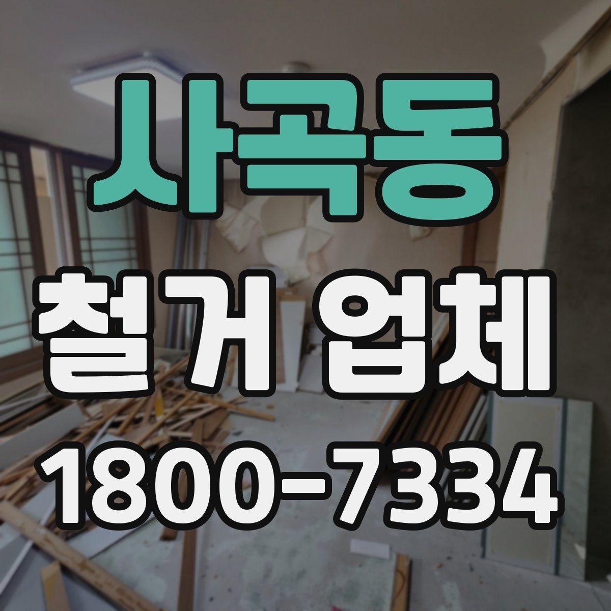 사곡동 철거 업체 견적서 비교 시 놓치기 쉬운 항목