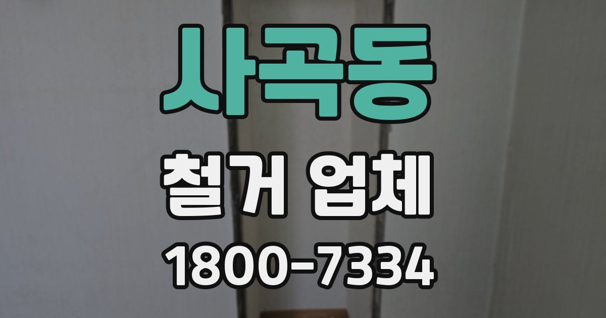 사곡동 철거 업체