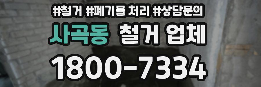 사곡동 철거 업체