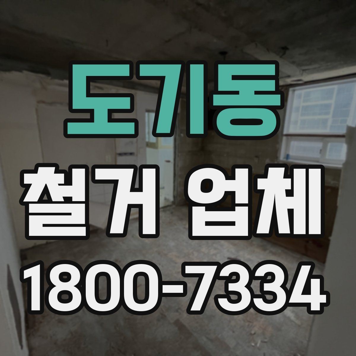 도기동 철거 업체 벽체 철거 전 확인 사항
