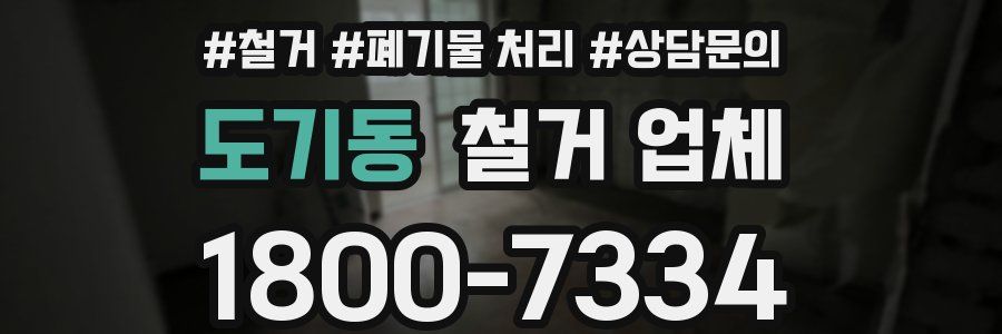 도기동 철거 업체
