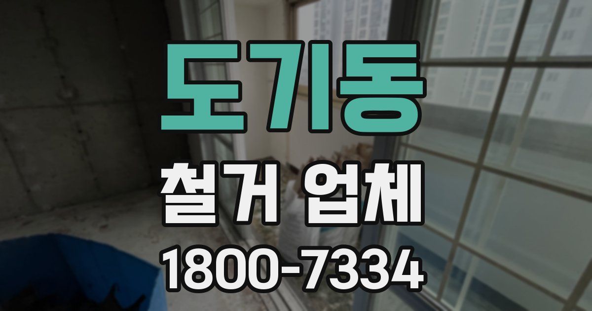 도기동 철거 업체