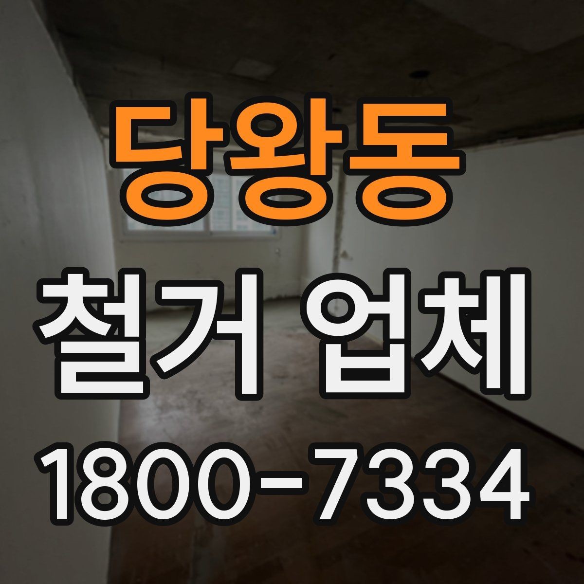당왕동 철거 업체 견적서에서 체크할 내용