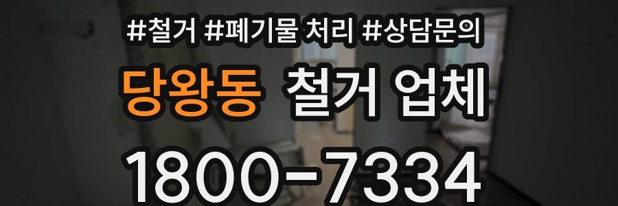 당왕동 철거 업체
