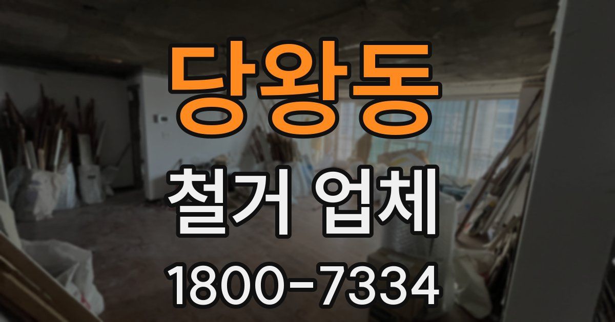 당왕동 철거 업체