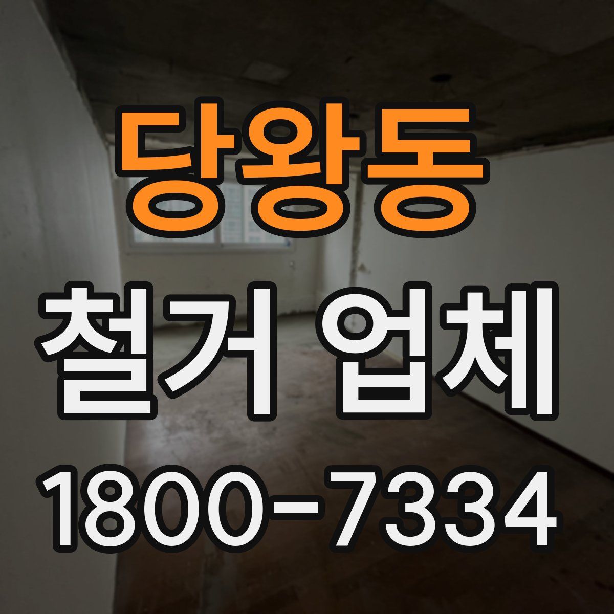 당왕동 철거 업체