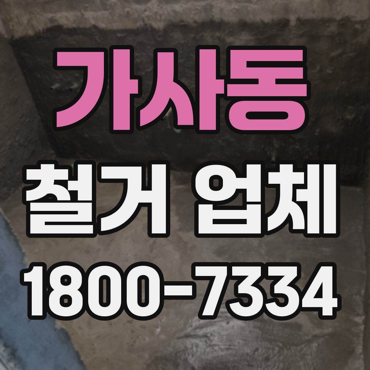 가사동 철거 업체