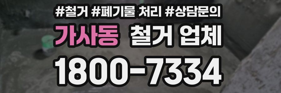 가사동 철거 업체