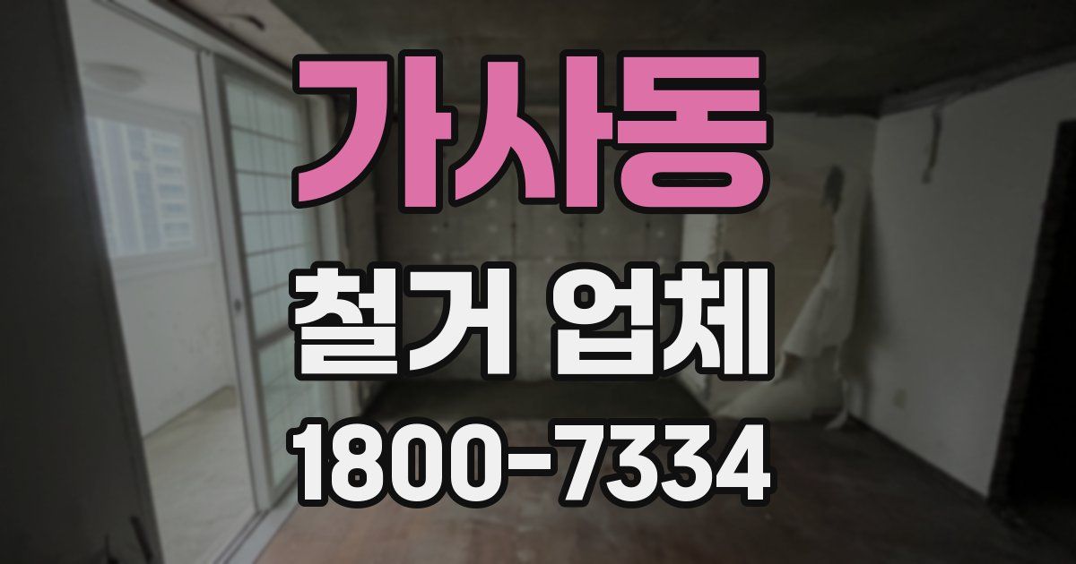 가사동 철거 업체