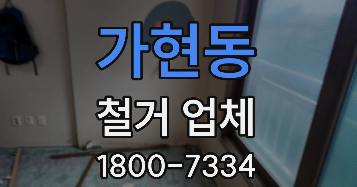 가현동 철거 업체