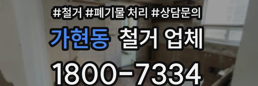 가현동 철거 업체