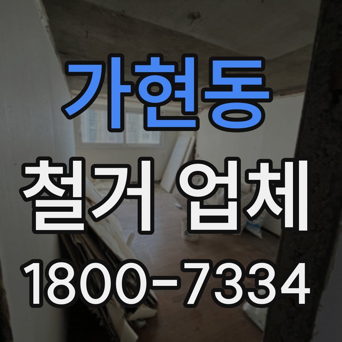 가현동 철거 업체