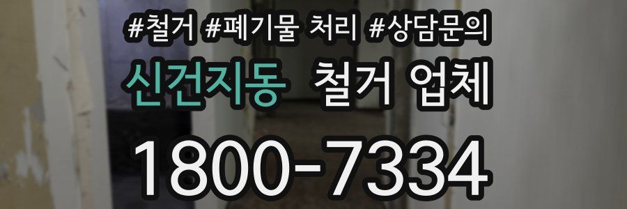 신건지동 철거 업체