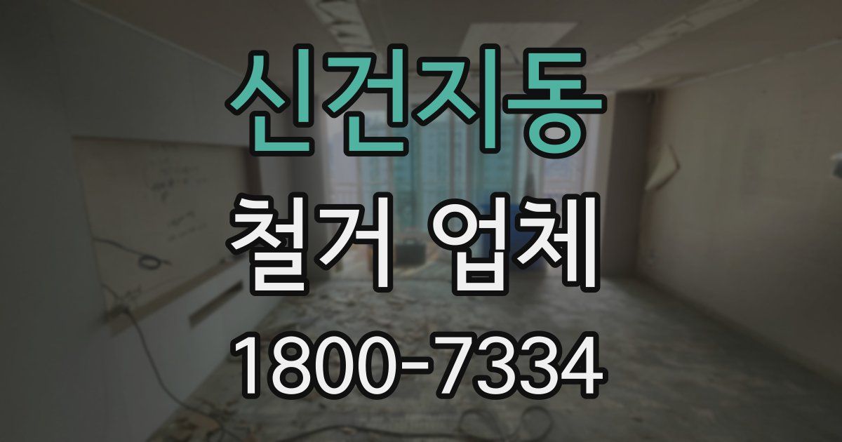 신건지동 철거 업체