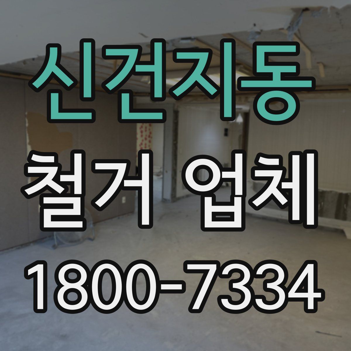 신건지동 철거 업체