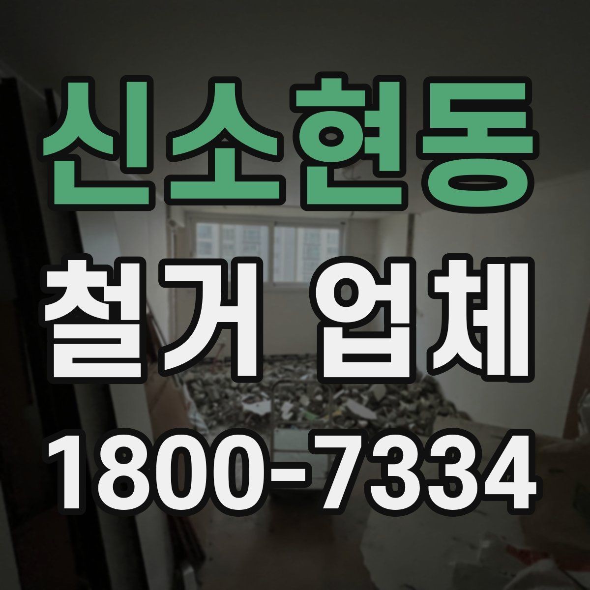 신소현동 철거 업체 선택에 도움이 되는 실무 정보
