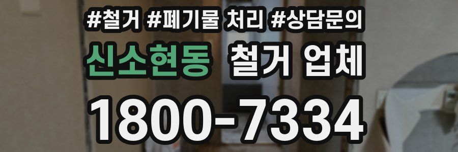 신소현동 철거 업체