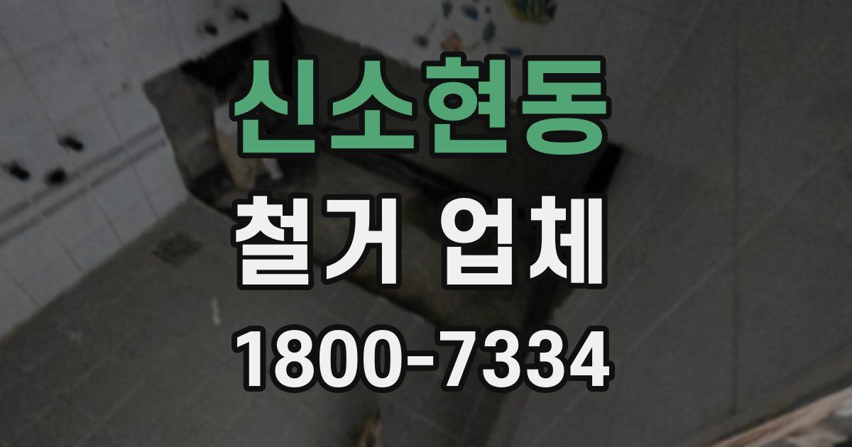 신소현동 철거 업체