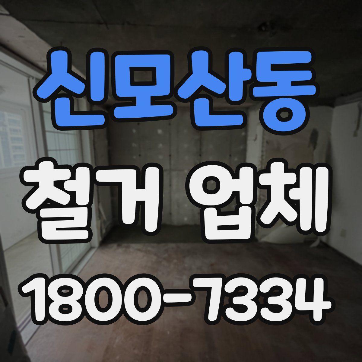 신모산동 철거 업체
