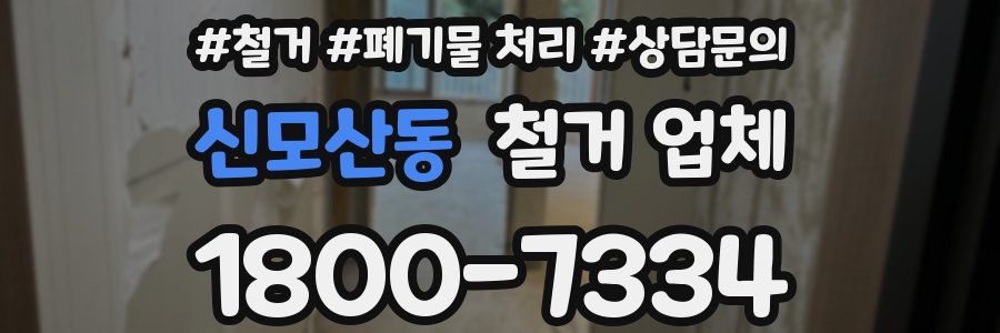 신모산동 철거 업체