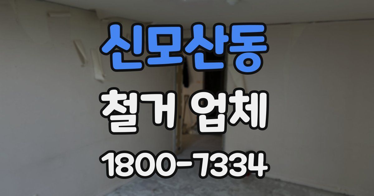 신모산동 철거 업체