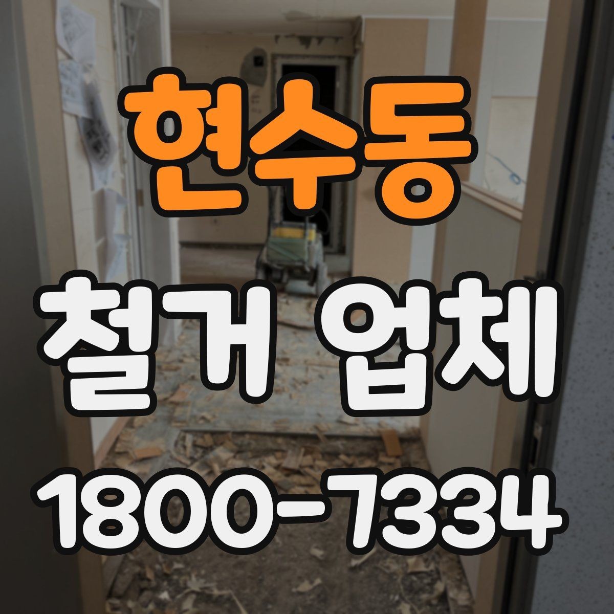 현수동 철거 업체 안전 관리가 중요한 이유