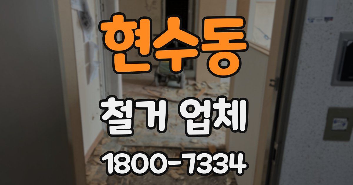 현수동 철거 업체