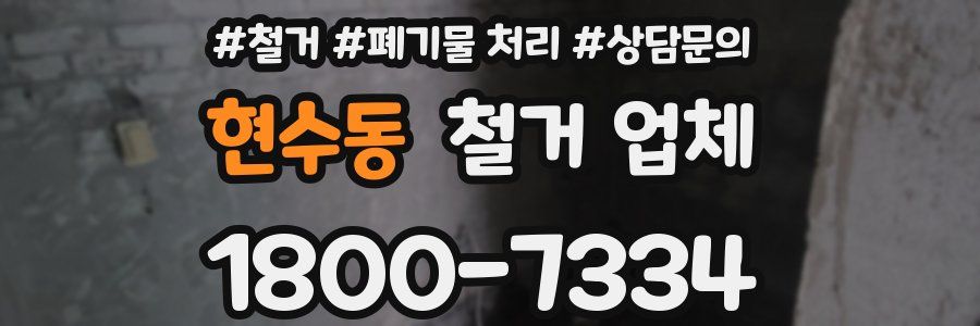 현수동 철거 업체
