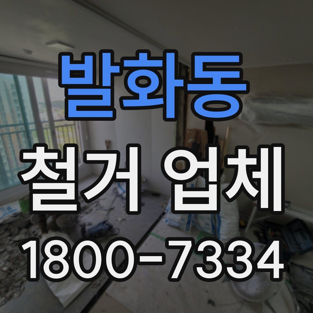 발화동 철거 업체 일정 지연을 줄이는 방법