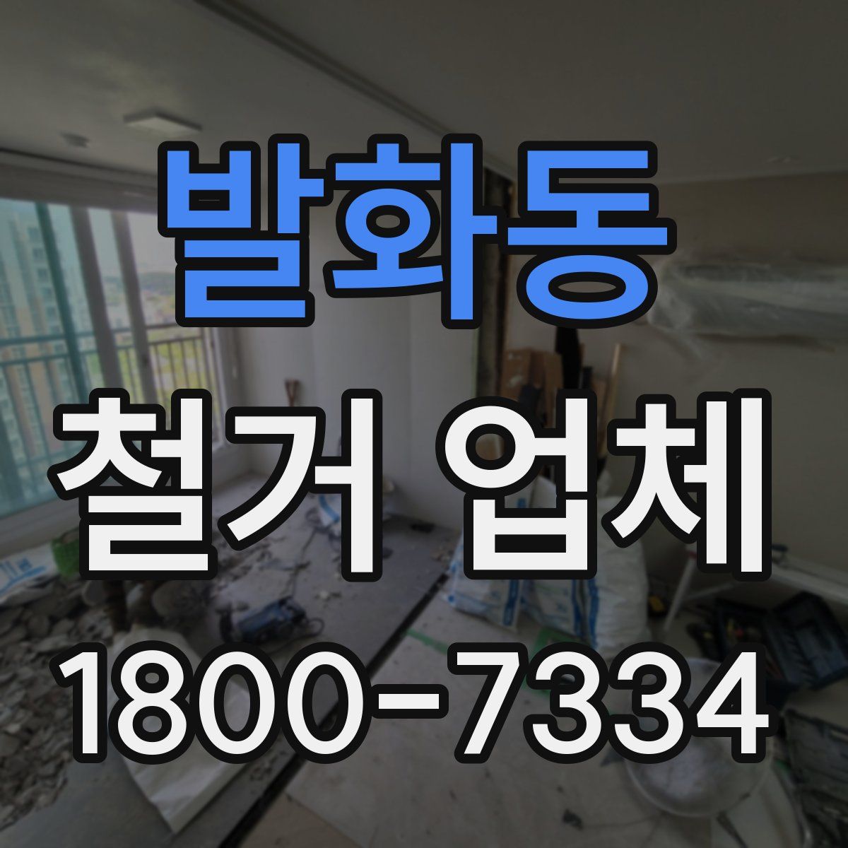 발화동 철거 업체